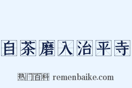 自茶磨入治平寺是什么意思的图片